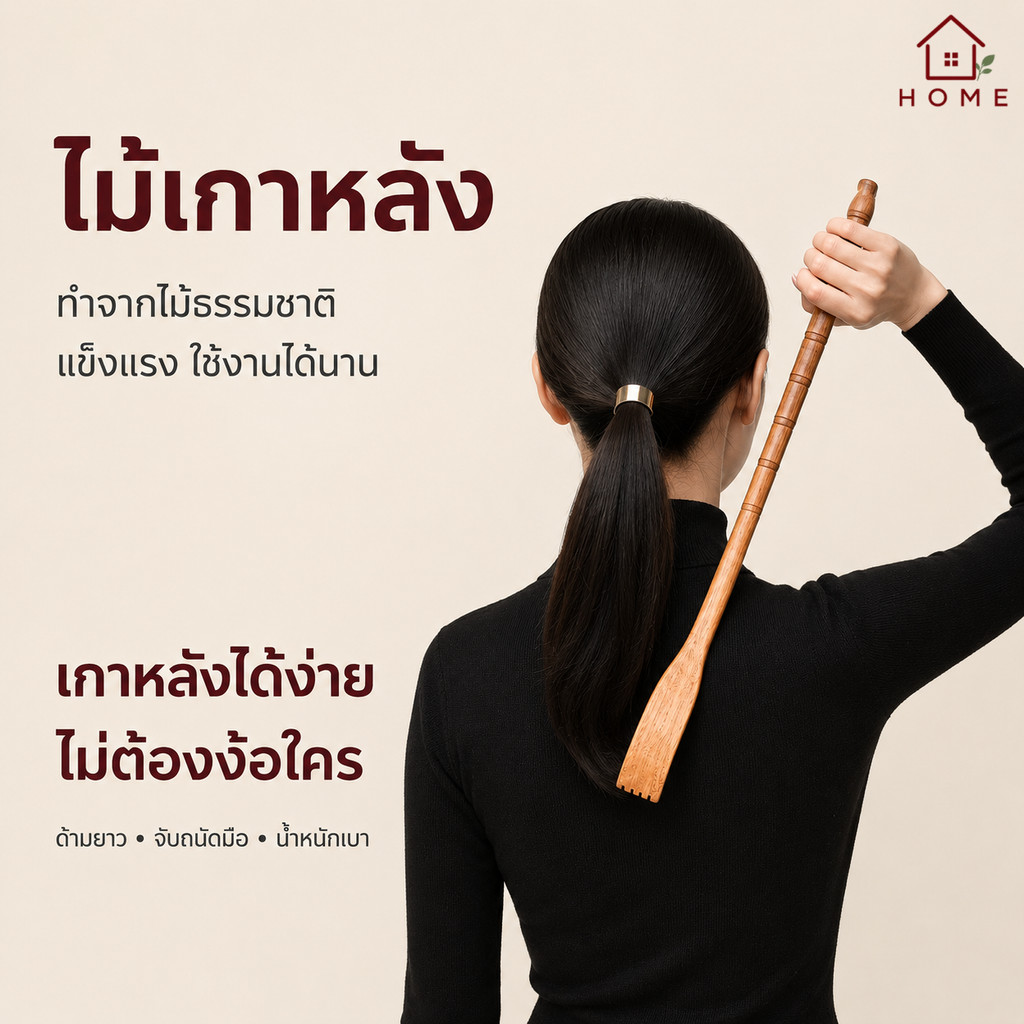 Home007 ไม้เกาหลัง ยาว 42 cm ที่เกาหลัง อุปกรณ์เกาหลัง ช่วยบรรเทาอาการคันตามร่างกาย ใช้ง่าย ไม้เกาอเนกประสงค์ ไม้แท้