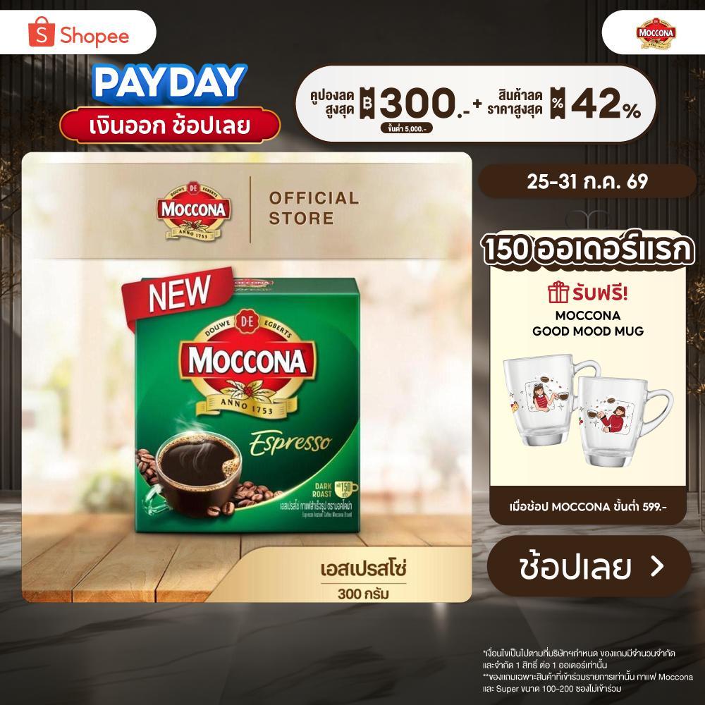 MOCCONA Espresso Instant Coffee มอคโคน่า เอสเปรสโซ่ กาแฟสำเร็จรูป ขนาด 300 กรัม