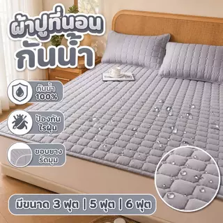ผ้าปูที่นอนกันน้ำ 3/5/6ฟุต ป้องกันไรฝุ่น ที่นอนกันน้ำ ผ้ารองฉี่ รัดมุม ที่นอน