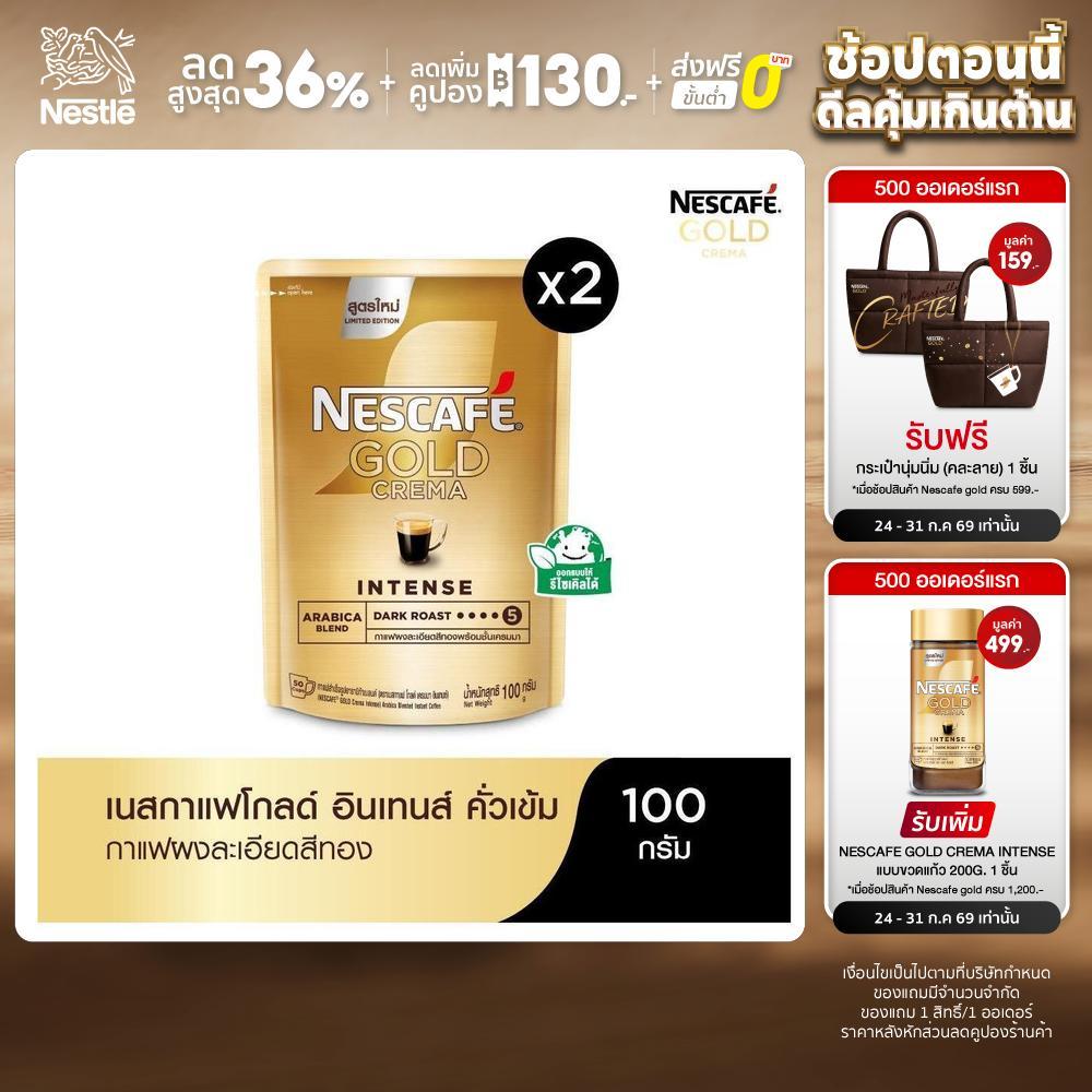 NESCAFÉ Gold Crema Intense เนสกาแฟ โกลด์ เครมมา อินเทนส์ แบบถุง ขนาด 100 กรัม (แพ็ค 2 ถุง) NESCAFE