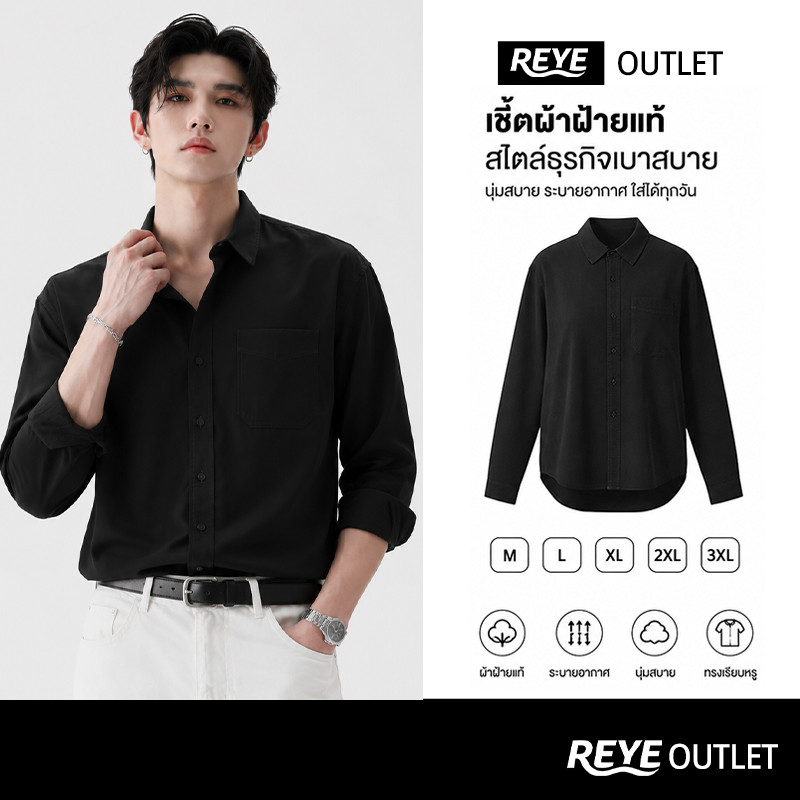 REYE เสื้อเชิ้ตทำงานผู้ชาย สีพื้นสีดำ ผ้าฝ้ายแท้ สไตล์มินิมอล แขนยาว เรียบหรูดูดี