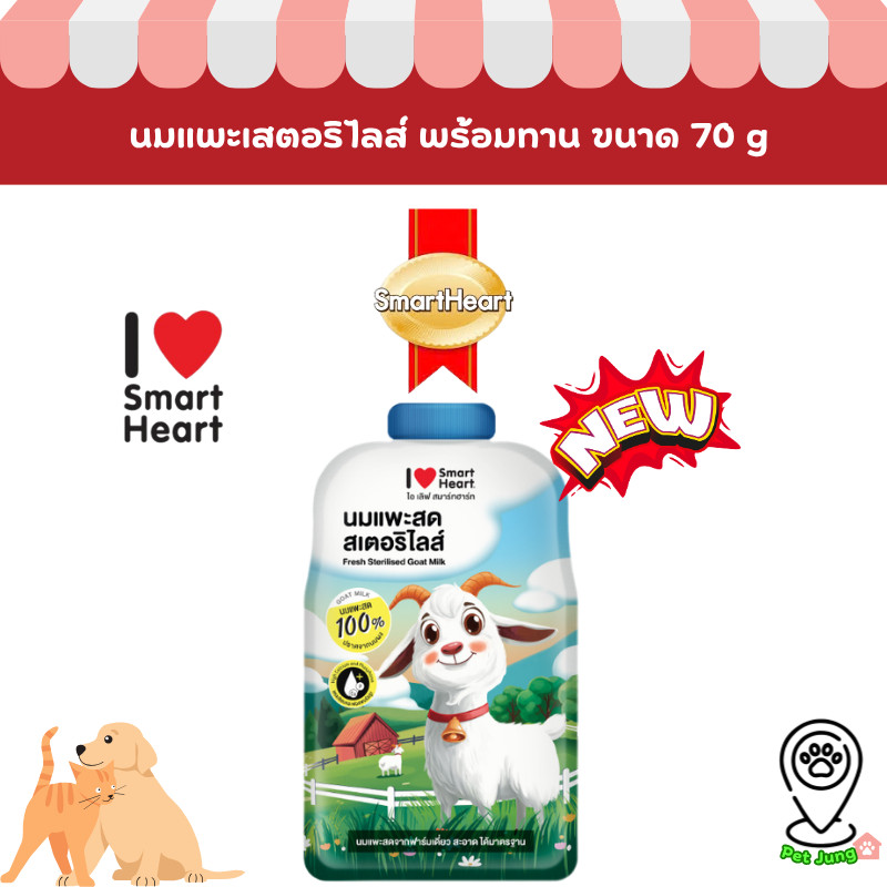 SmartHeart นมแพะ I Love SmartHeart 70 Ml.