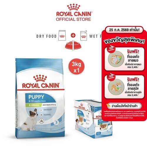 Royal Canin X-Small Puppy อาหารเม็ดลูกสุนัขพันธุ์จิ๋ว อายุ 2-10 เดือน (3 กก.)+อาหารเปียกลูกสุนัขพันธุ์เล็ก85 ก. X 12 ซอง