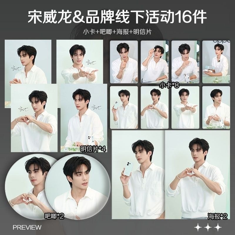 Song Weilong OPPO Offline Event การ์ดภาพถ่ายสินค้าล่าสุด#宋威龙OPPO线下活动最新周边写真小卡