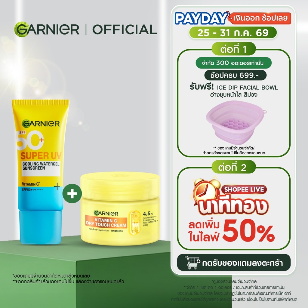 [เซตสุดคุ้ม]การ์นิเย่ วิตามินซี ดรายทัชครีม 50 มล. + กันแดดติดแอร์ 30มล. Garnier