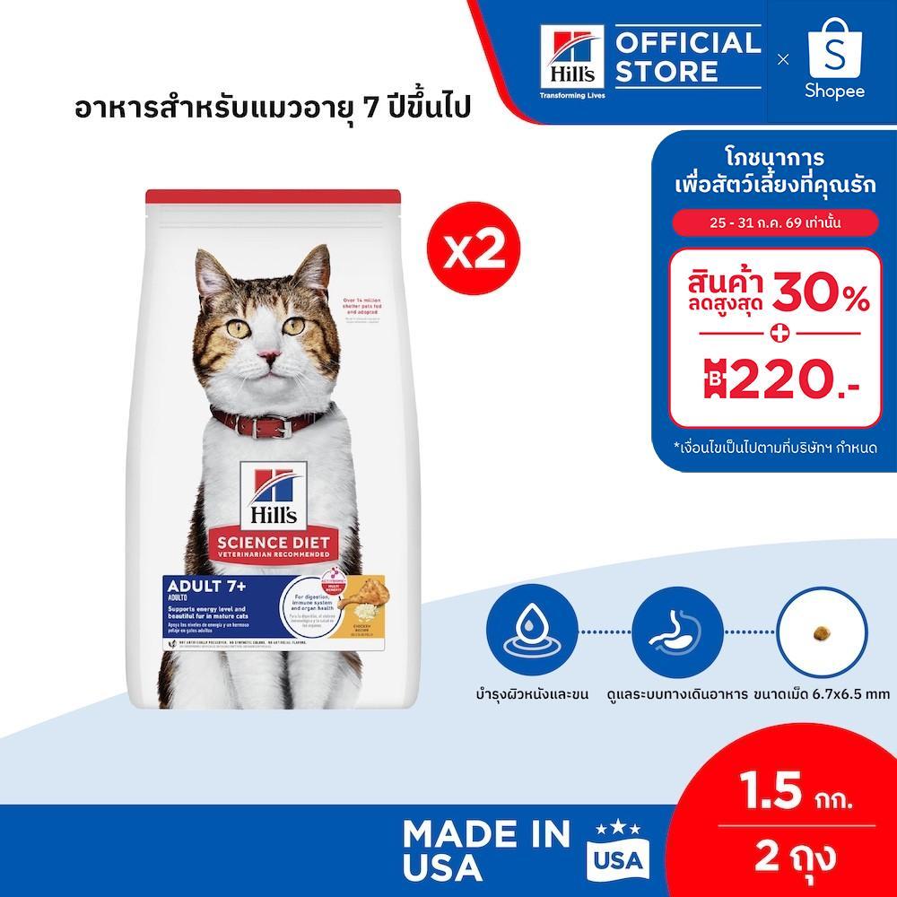 [เซตสุดคุ้ม] Hill's Science Diet อาหารแมว อายุ 7 ปีขึ้นไป ขนาด 1.5 กก. (2 ถุง)