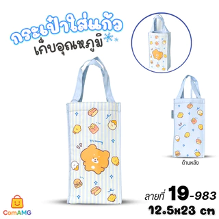 กระเป๋าใส่แก้วเก็บอุณหภูมิ ลายการ์ตูนน่ารักๆ มีให้เลือก 6สี พร้อมส่ง