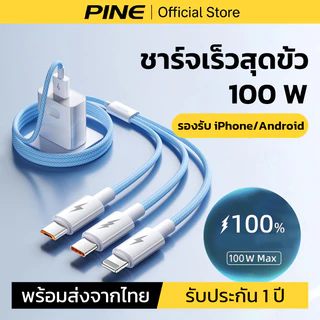 PINE สายชาร์จ 3 in 1 usb ชาร์จเร็ว 100W for L/Micro USB/Type C ใช้ได้ iPhone Samsung Android