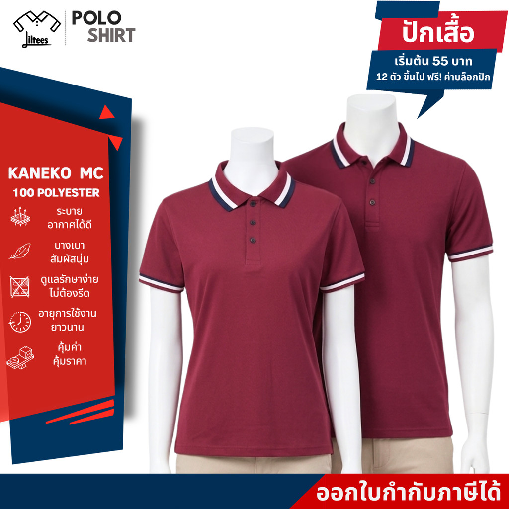 เสื้อโปโลสีแดงเลือดหมู ใส่สบาย ไม่ต้องรีด ขลิบขาว-กรมท่า เสื้อโปโล คอปก สีแดงเข้ม แขนสั้น ผู้หญิง ผู้ชาย สีแดงเลือดหมู