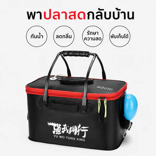 ถังตกปลาแบบพับได้ 30/40/50cm EVA Live Fish Box กันน้ำ ทนทาน ใส่ปลาสด ใส่เหยื่อ พร้อมสายสะพาย ชุดปั๊มออกซิเจน USB