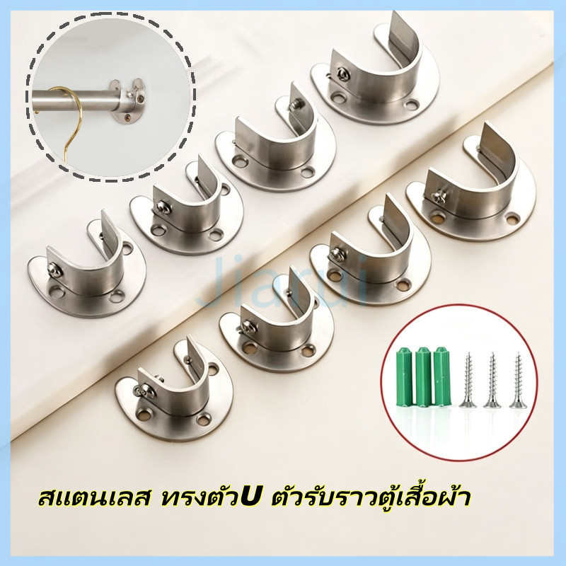 JiaRui ราวจับหน้าแปลน สแตนเลส ทรงตัวU ตัวรับราวตู้เสื้อผ้า ตัวรับราว ที่ยึดสำหรับราวผ้าม่าน/ม่านห้องน้ำ 25/32mm