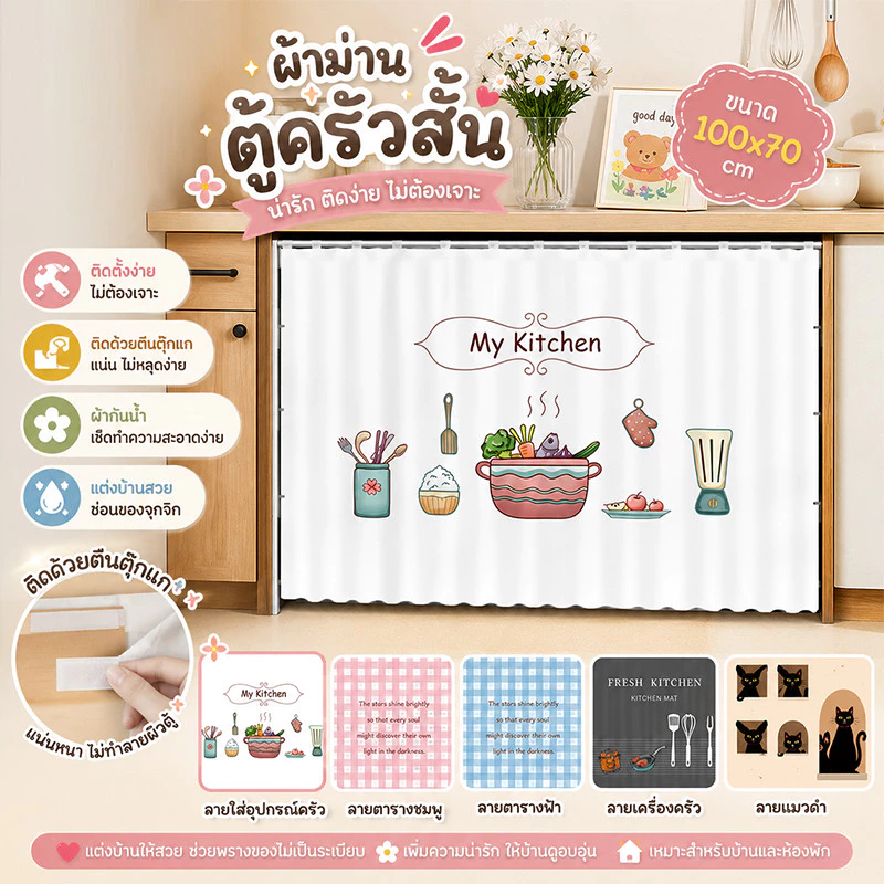 🎀COD🎀ผ้าม่านเคาท์เตอร์ครัว สไตล์มินิมอล กันฝุ่น มีกาวในตัว ผ้าม่านห้องครัว