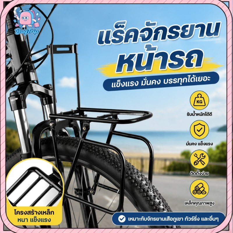 ชั้นวางของหน้าจักรยาน แร็คจักรยาน เหล็กกันสนิม ติดหน้าส้อม รับน้ำหนักดี ใส่ตะกร้า กระเป๋า