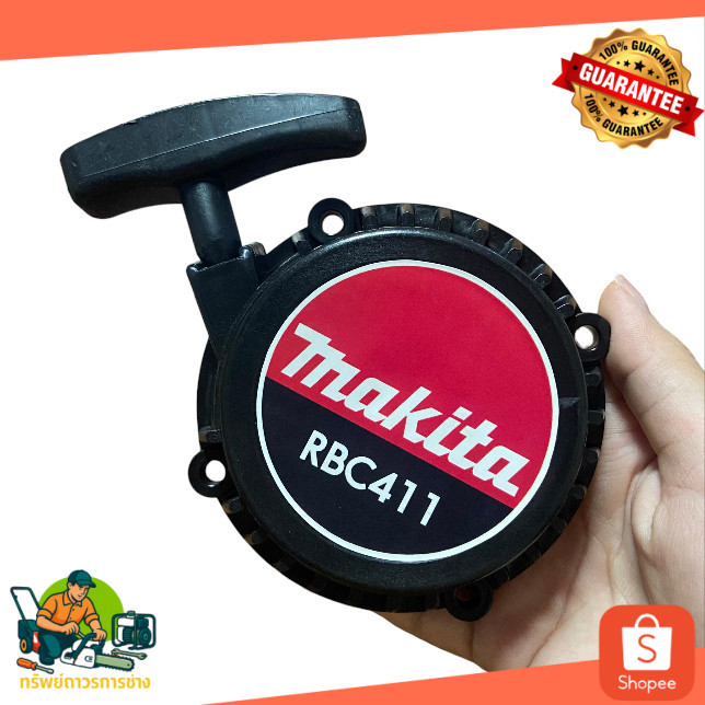 ลานสตาร์ท 411 ดึงเบา ชุดดึง ดึงสตาร์ท ชุดสตาร์ท RBC411 ลานสตาร์ท411 เบา makita RBC411 มีการรับประกัน