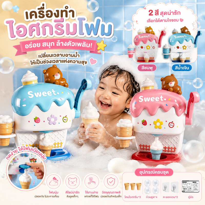เครื่องโฟม เครื่องทําฟองสบู่ไอศกรีม ของเล่นอาบน้ํา ของเล่นในห้องน้ำสำหรับเด็ก หมีน้อยดีไซน์