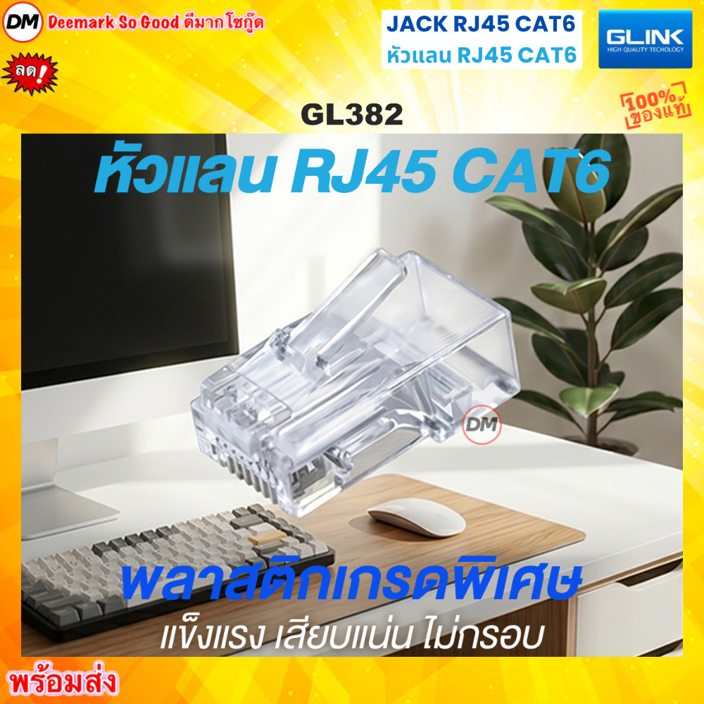 🚀ส่งเร็ว🚀 GLINK GL382 หัวแลนมาตรฐาน RJ45 Cat6 หัวต่อสายแลน ตัวผู้ 8 ขา สำหรับสาย CAT6 (50/Pack) GL-3