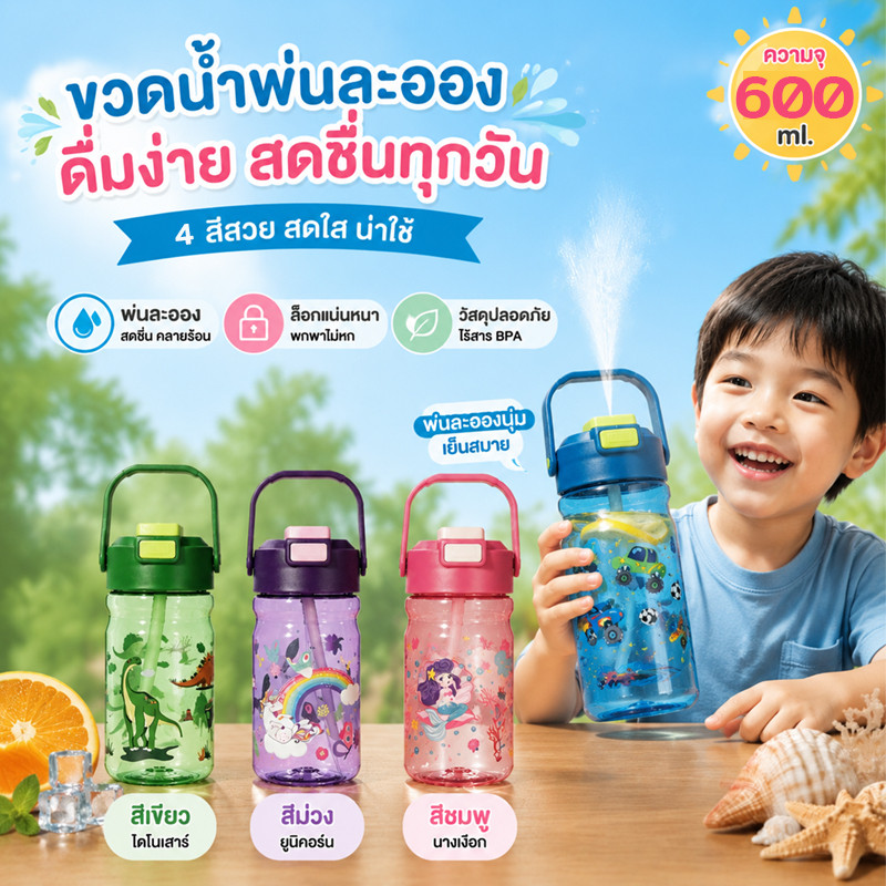 ขวดน้ำเด็ก 600ml มีฟังก์ชันพ่นสเปรย์ หลอดดูดซิลิโคน มีตัวล็อกกันรั่ว แบบพกพา สำหรับนักเรียน