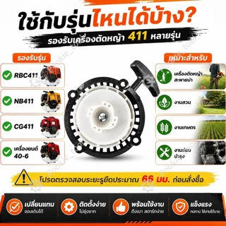 💥พร้อมส่ง💥ชุดสตาร์ท เครื่องตัดหญ้า RBC411 ลานสตาร์ท ดึงเบา 4 เขี้ยวใหญ่ ชุดดึงสตาร์ท NB411 CG411 อะไหล่เครื่องตัดหญ้า