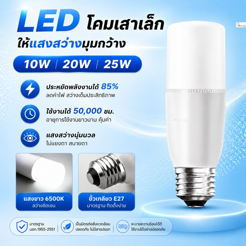 LED STICK ทรงแท่ง 10W 15W 20W 25W E27 แสงขาว 6500K เลือกชุดพร้อมสวิตช์และปลั๊ก ส่องกว้าง 240°