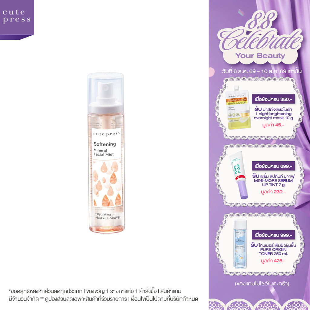 CUTE PRESS สเปรย์น้ำแร่ SOFTENING MINERAL FACIAL MIST 100 ml