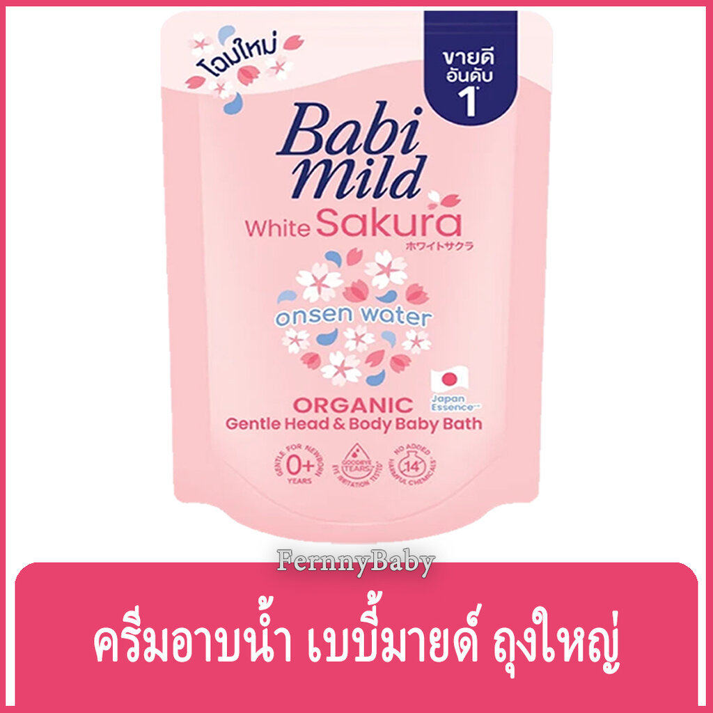 FernnyBaby ครีมอาบน้ำ สระผม เด็ก เบบี้มายด์ BabiMild 350ML อาบน้ำเด็ก Babymild อาบเด็ก สูตร อาบ เบบี้มาย ถุงเติม สีไว...