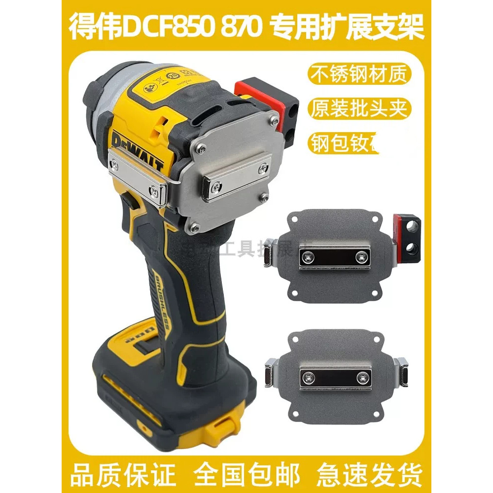 DeWALT DeWALT DCF850/800/921 วงเล็บขยายเฉพาะ Non-ชํารุดดัดแปลงมือสว่านไฟฟ้าไขควง