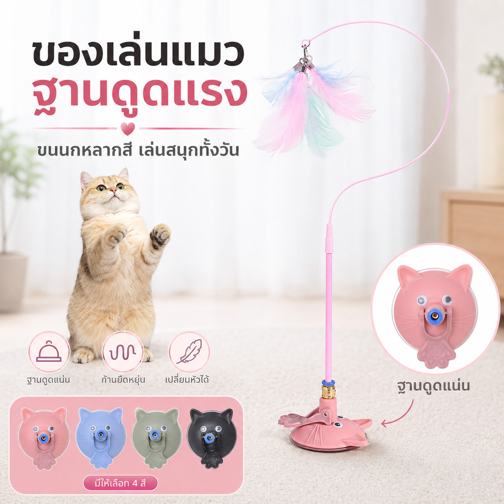 ของเล่นแมว ไม้ล่อแมวก้านยาว ลวดเหล็กขนนกพร้อมกระดิ่ง ถอดเปลี่ยนได้ สำหรับเล่นโต้ตอบ