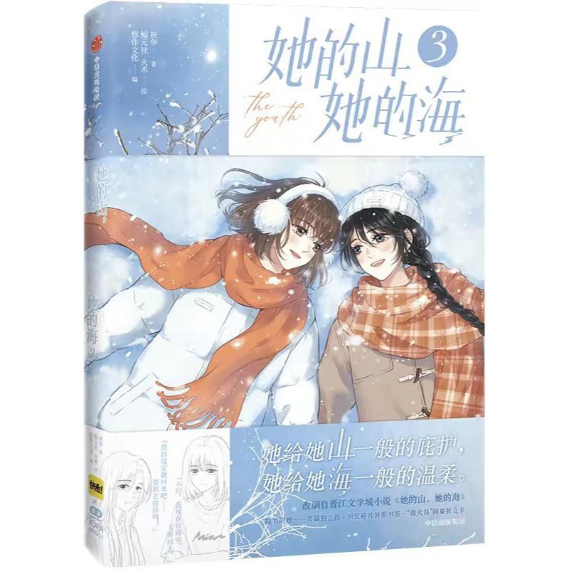 Her Mountain Her Sea 3 Fuhua Huohe CITIC Publishing House หนังสือตัวย่อ