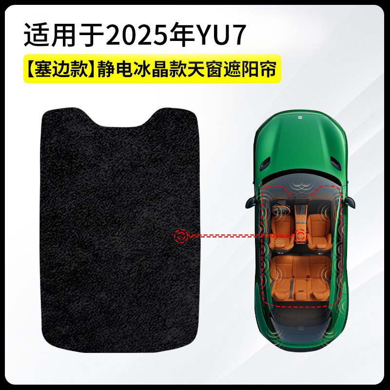 เหมาะสำหรับ Xiaomi YU7/Yu7 ปี 2025 ซันรูฟแบบคริสตัลน้ำแข็งไฟฟ้าสถิต ผ้าม่านบังแดดหน้าต่างรถยนต์แบบทึ