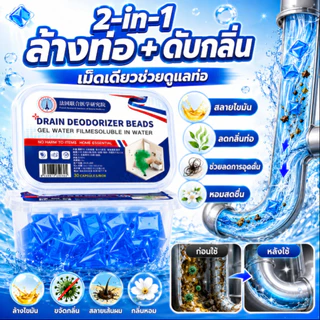 【ปลดล็อคท่อและดับกลิ่น】เม็ดทำความสะอาดท่อระบายน้ำอเนกประสงค์ / เม็ดล้างท่อ / กำจัดกลิ่น / ตัน