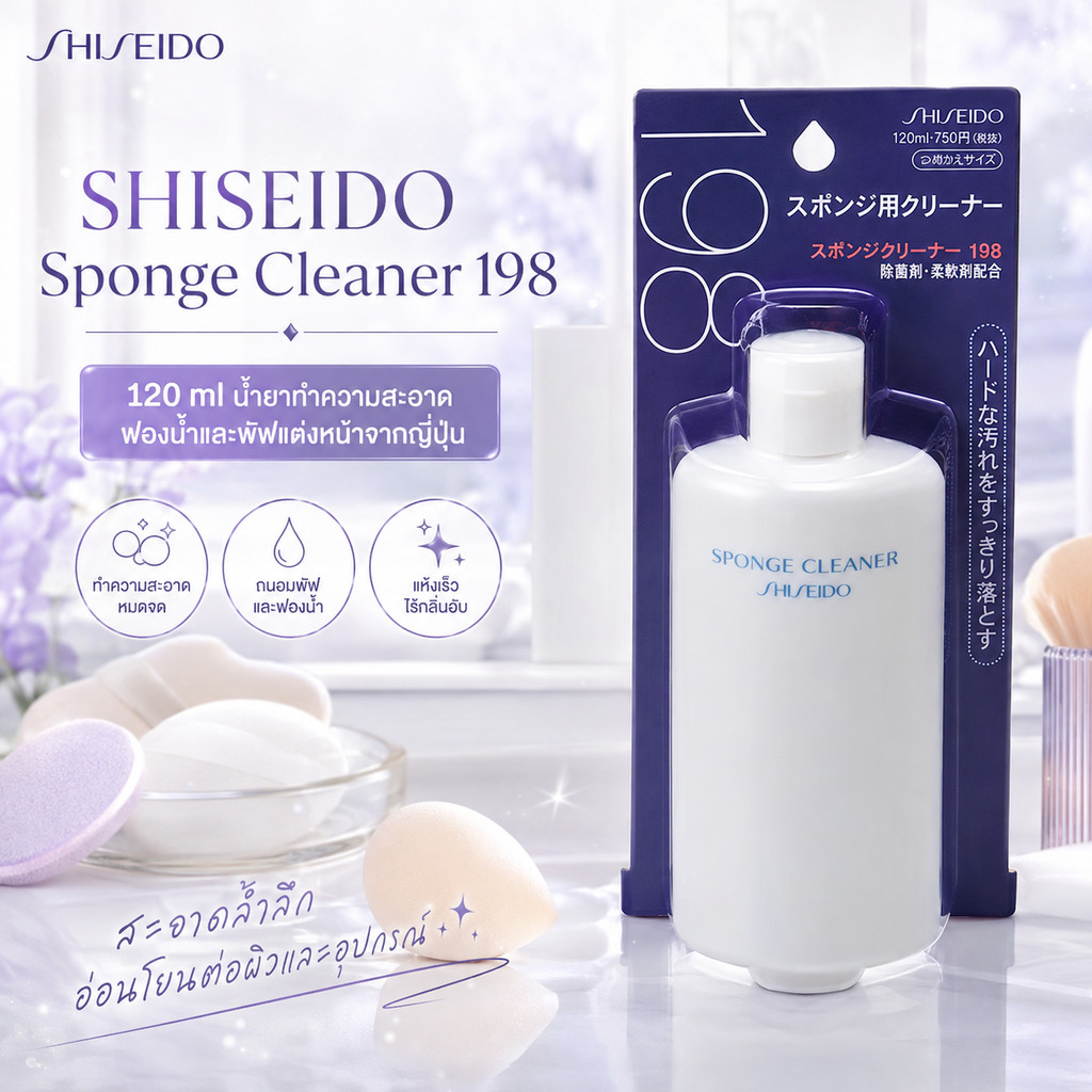 Shiseido Sponge Cleaner น้ำยาทำความสะอาดฟองน้ำและพัฟแต่งหน้า จากญี่ปุ่น