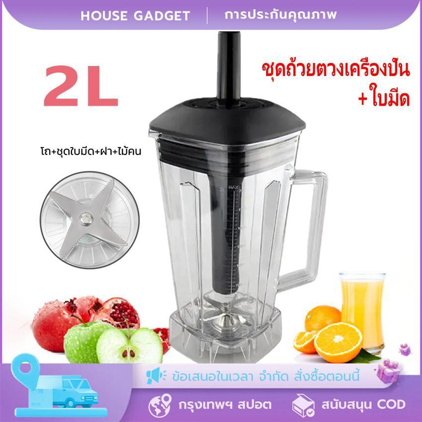 2L OTTO BE-127A พร้อมฝาและแท่งคน เครื่องปั่น โถปั่น ความจุ 2 ลิตร ครบชุด โถปั่น ชุดใบมีด ฝา ไม้คน ประกอบแล