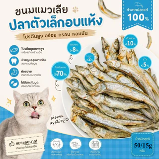 😻พร้อมส่ง🐟ปลาไข่แมว ขนมแมว อบแห้ง ปลาไข่เต็มตัว สุขภาพดี ปลอดภัย ธรรมชาติ100%