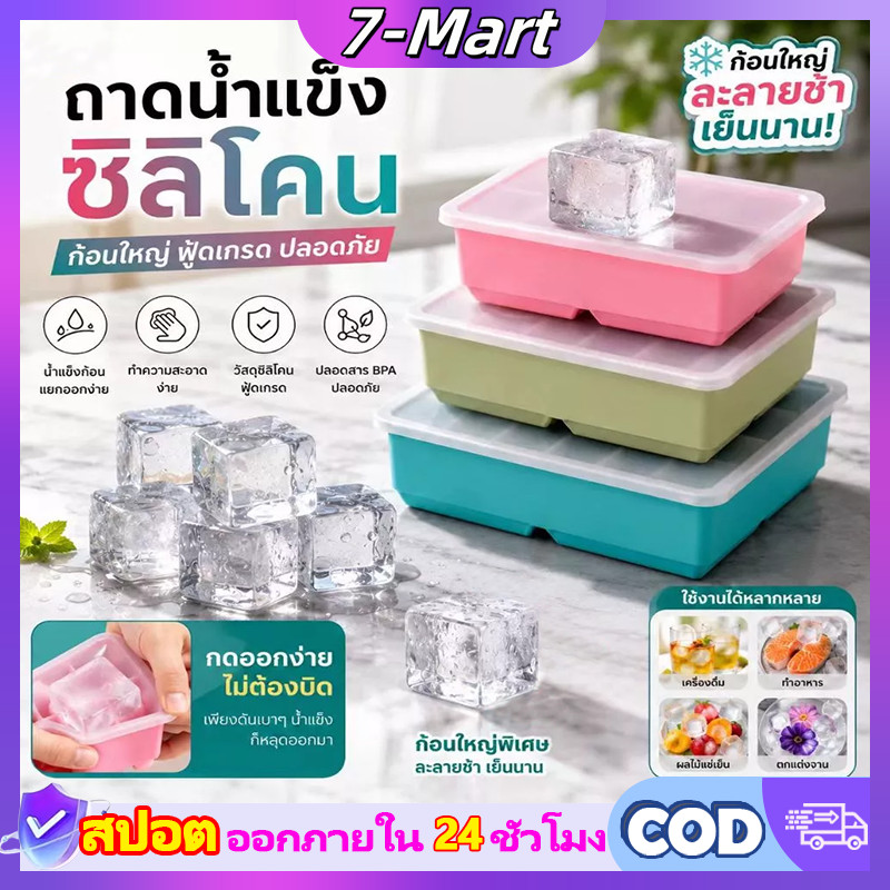 7MART 6/8 ช่อง แม่พิมพ์น้ำแข็งซิลิโคนขนาดใหญ่ ก้อนน้ําแข็ง แม่พิมพ์ถาดน้ําแข็ง แบบใช้ซ้ําได้ ปล่อยง่าย ไม่เสียรูปง่าย