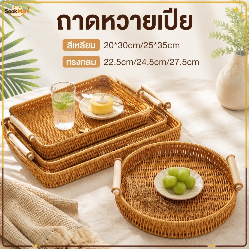 SookMart ตะกร้าหวายสาน มีที่จับ ทรงกลม/สี่เหลี่ยม เลียนแบบหวายสานถาดผลไม้ ถาดขนมปัง ถาดใส่ขนม เหมาะใช้บ้านหรือร้านกาแฟ