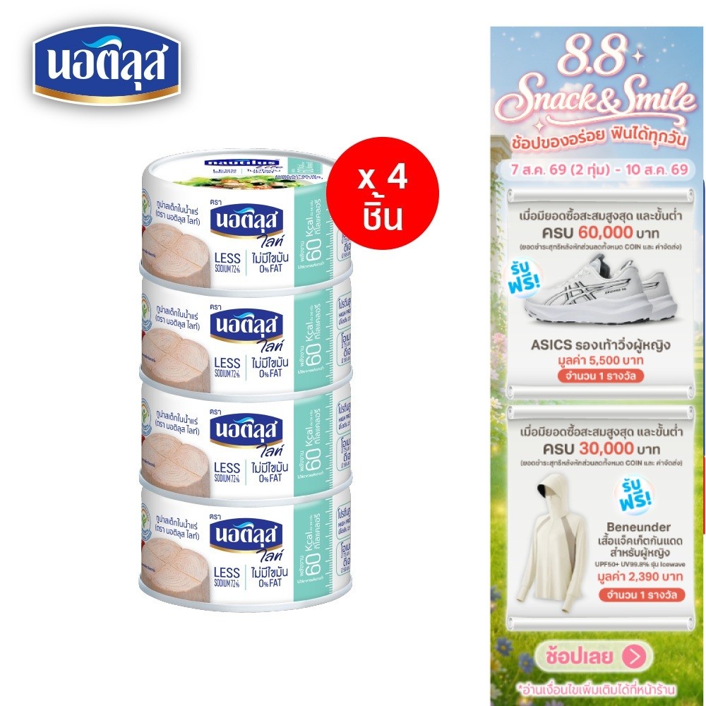 [แพ็ก 4] Nautilus Lite Tuna Steak In Spring นอติลุส ไลท์ ทูน่าสเต็กในน้ำแร่ 165ก.