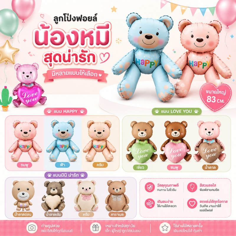 (ส่งจากไทย)ลูกโป่งฟอยล์รูปหมี น้องหมี สีพาสเทล มาใหม่ลายน่ารักมาก (MB)