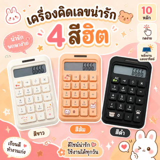 ❤เครื่องคิดเลข 10 หลัก ลายการ์ตูนน่ารัก ปุ่มภาษาอังกฤษ เซลล์แสงอาทิตย์ สีสันสวยงาม คำนวณได้ง่าย
