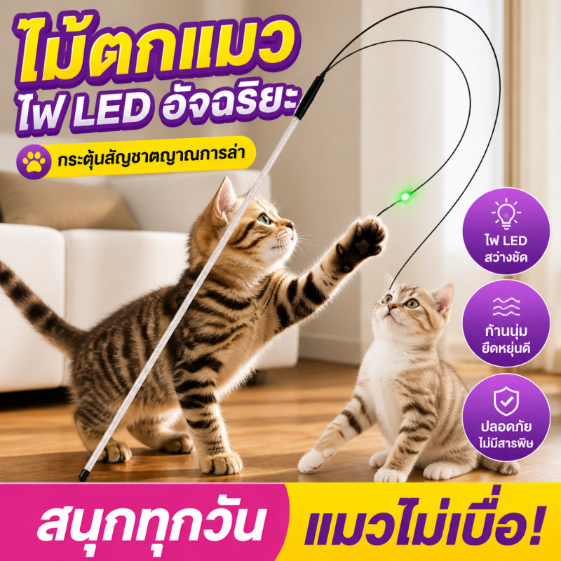 ของเล่นแมวแบบไฟเบอร์ พร้อมไฟเลเซอร์และขนปุย ด้ามยาว ทนทาน เหมาะสำหรับกระตุ้นการเล่นและออกกำลังกายของลูกแมว