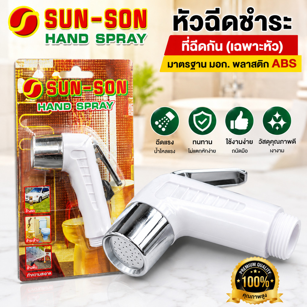 หัวฉีดชำระ หัวชำระ ที่ฉีดก้น (เฉพาะหัว) ยี่ห้อ sun-son มาตรฐ