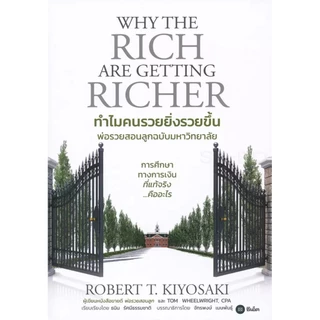 Se-ed (ซีเอ็ด) : หนังสือ ทำไมคนรวยยิ่งรวยขึ้น พ่อรวยสอนลูกฉบับมหาวิทยาลัย : Why The Rich Are Getting Richer
