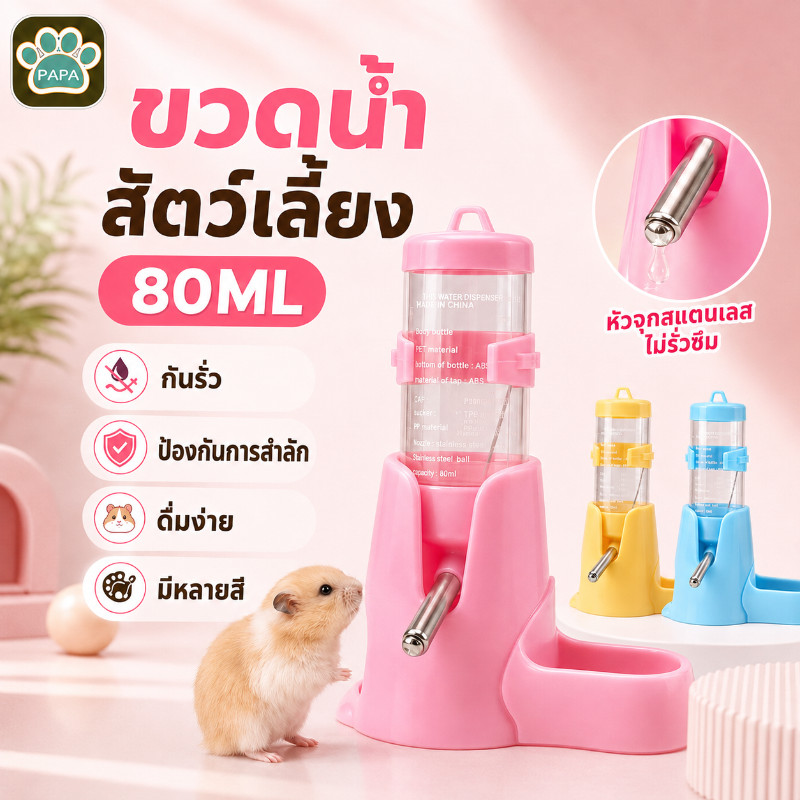 3-in-1 ขวดน้ำแฮมเตอร์ ขวดน้ำกระต่าย ที่ให้น้ำอัตโนมัติ ขวดน้ำสัตว์เลี้ยง