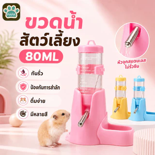 3-in-1 ขวดน้ำแฮมเตอร์ ขวดน้ำกระต่าย ที่ให้น้ำอัตโนมัติ ขวดน้ำสัตว์เลี้ยง