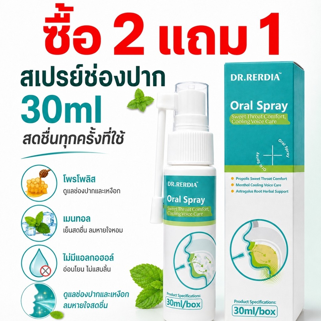 DR.RERDIA สเปรย์ช่องปาก โพรโพลิส เมนทอล และสารสกัดรากปักคี้ ดูแลช่องปากและเหงือก ลมหายใจสดชื่น ไม่มีแอลกอฮอล์