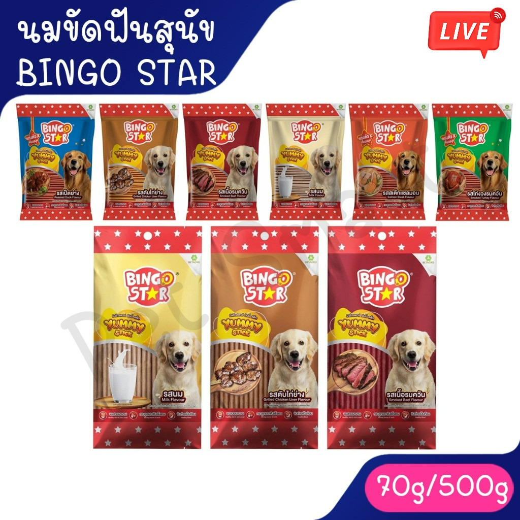[Live] [70g.-500g] ขนมสุนัข Bingo star Yummy Stick ชนิดแท่ง  ทุกรสชาติ ขนาด 70กรัม / 500 กรัม