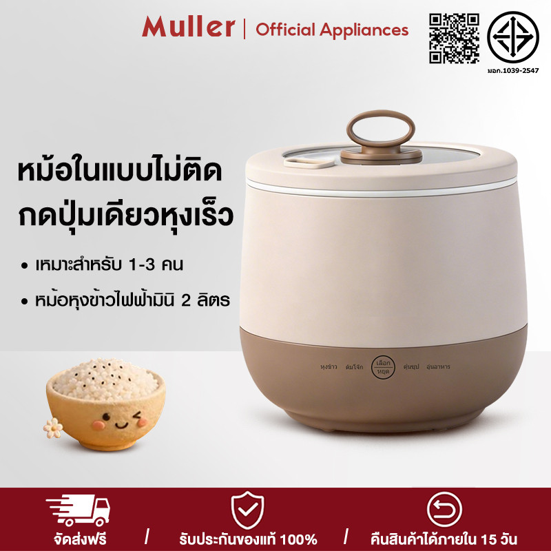 Muller หม้อหุงข้าว หม้อหุงข้าวไฟฟ้ามินิ 2 ลิตร  หม้อหุงข้าวมัลติ หม้อหุงข้าวขนาดเล็ก  หุงด่วนใน 20+ นาที หม้อในแบบไม่ติด
