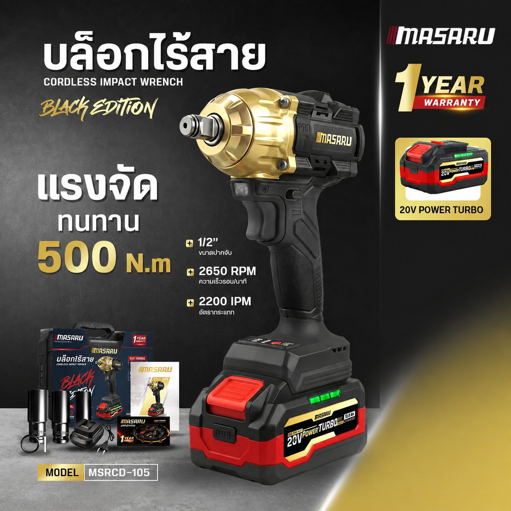MASARU Black Edition รุ่น MSRCD-105 บล็อคไร้สาย 20V มอเตอร์บัสเลสแท้ 500 N.m ประกัน 1 ปี