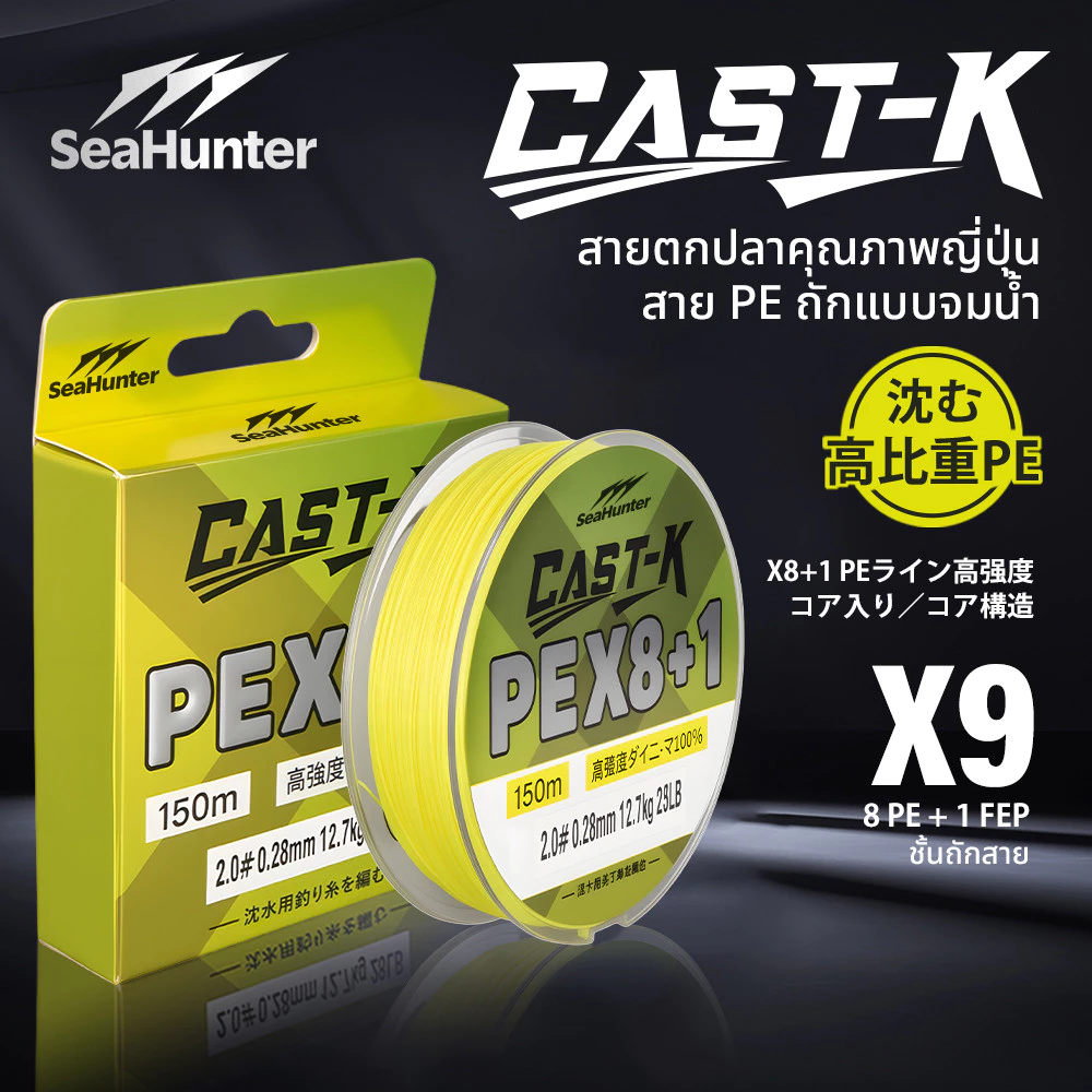 SeaHunter Cast-K PE X9 เส้น PE สายจมน้ำ 9 Strand PE ถัก 8 +1 ยาว150M/300M สายเบ็ดจม ความหนาแน่นสูง เนื้อเส้นเรียบแน่น
