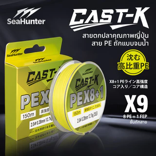 SeaHunter Cast-K PE X9 เส้น PE สายจมน้ำ 9 Strand PE ถัก 8 +1 ยาว150M/300M สายเบ็ดจม ความหนาแน่นสูง เนื้อเส้นเรียบแน่น