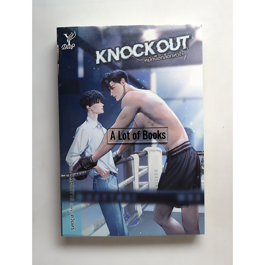 Knockout หมัดน็อกล็อกหัวใจ / ดวินทร์ **มือสอง**
